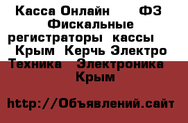 Касса-Онлайн , 54-ФЗ, Фискальные регистраторы  кассы.  - Крым, Керчь Электро-Техника » Электроника   . Крым